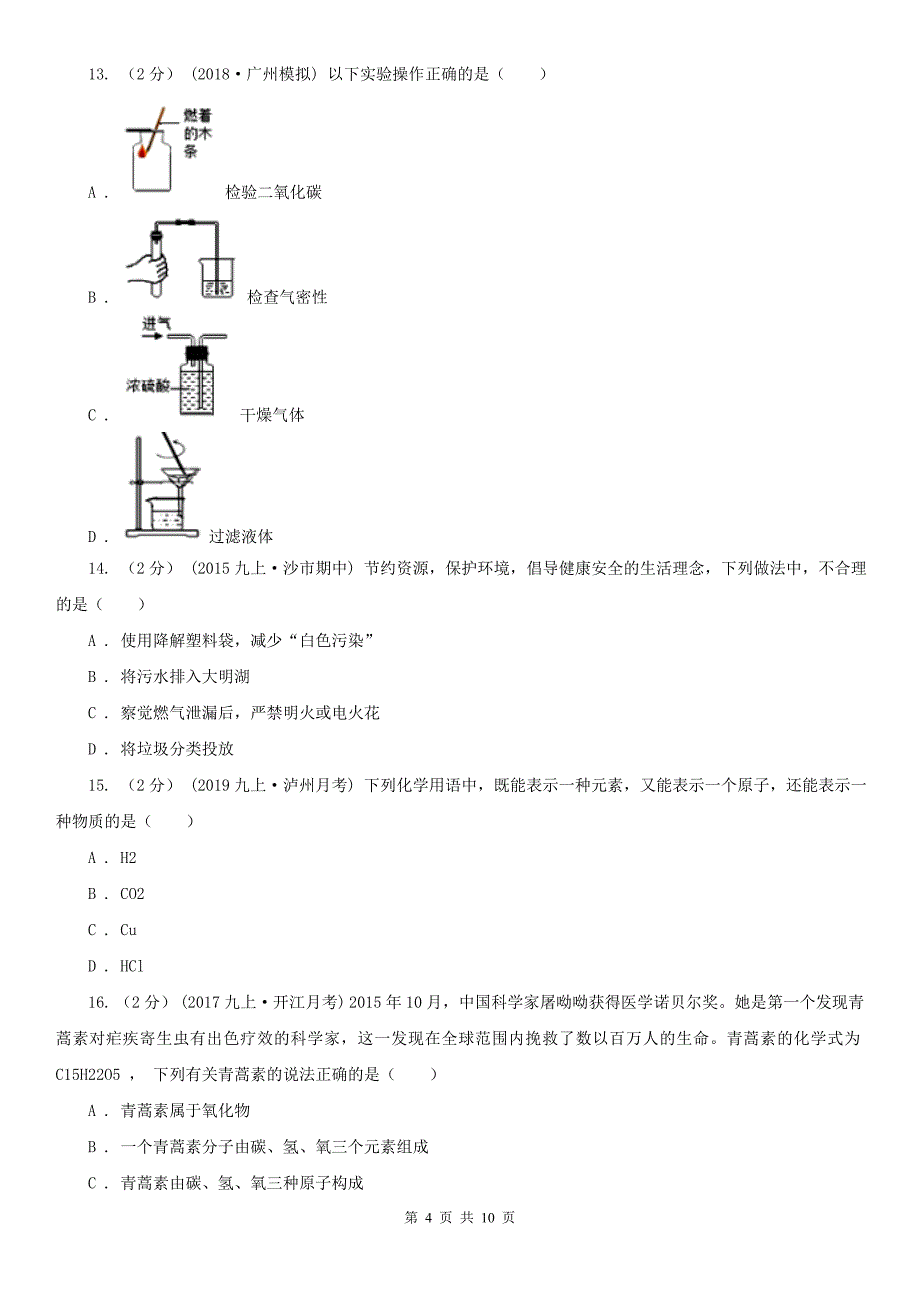 包头市青山区九年级上学期化学期末考试试卷_第4页