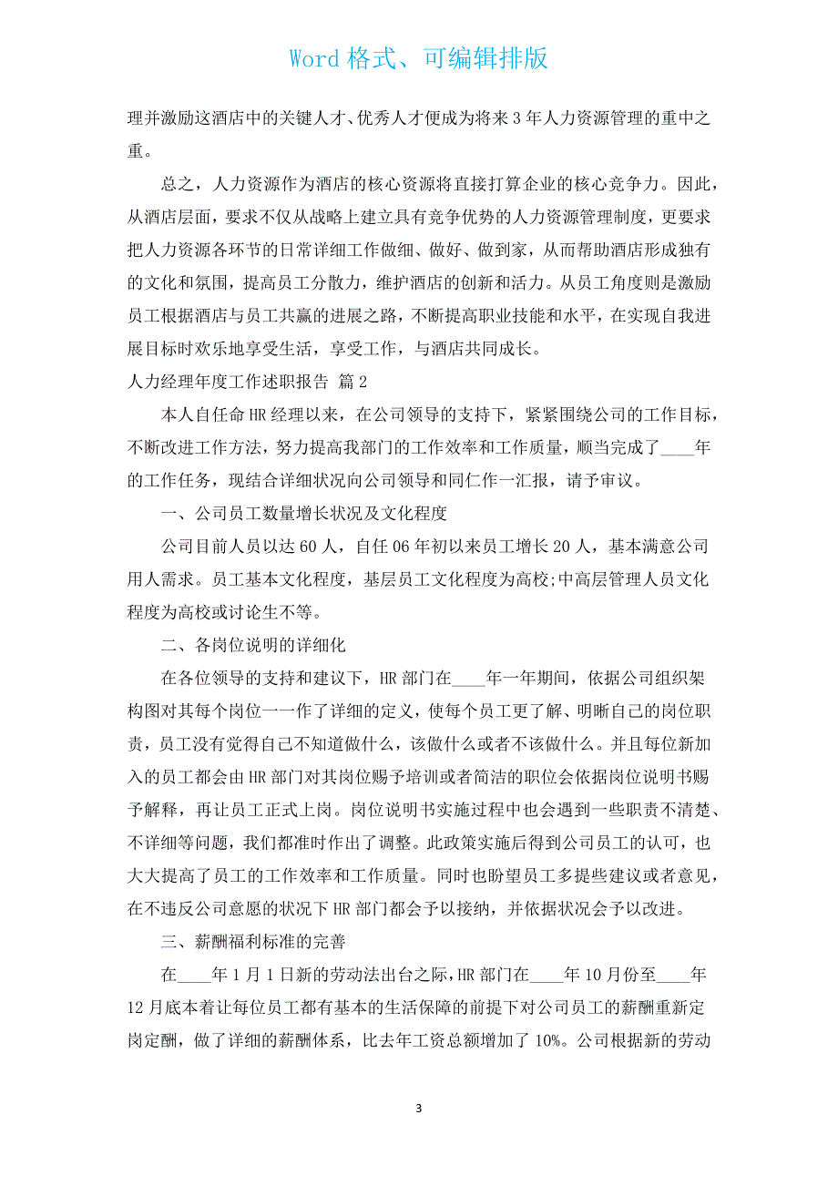 人力经理年度工作述职报告（汇编5篇）.docx_第3页