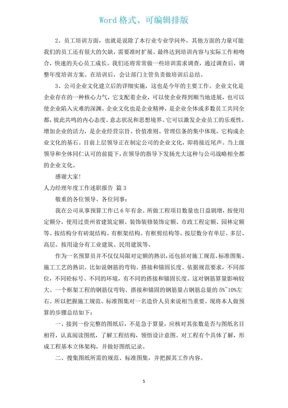 人力经理年度工作述职报告（汇编5篇）.docx_第5页