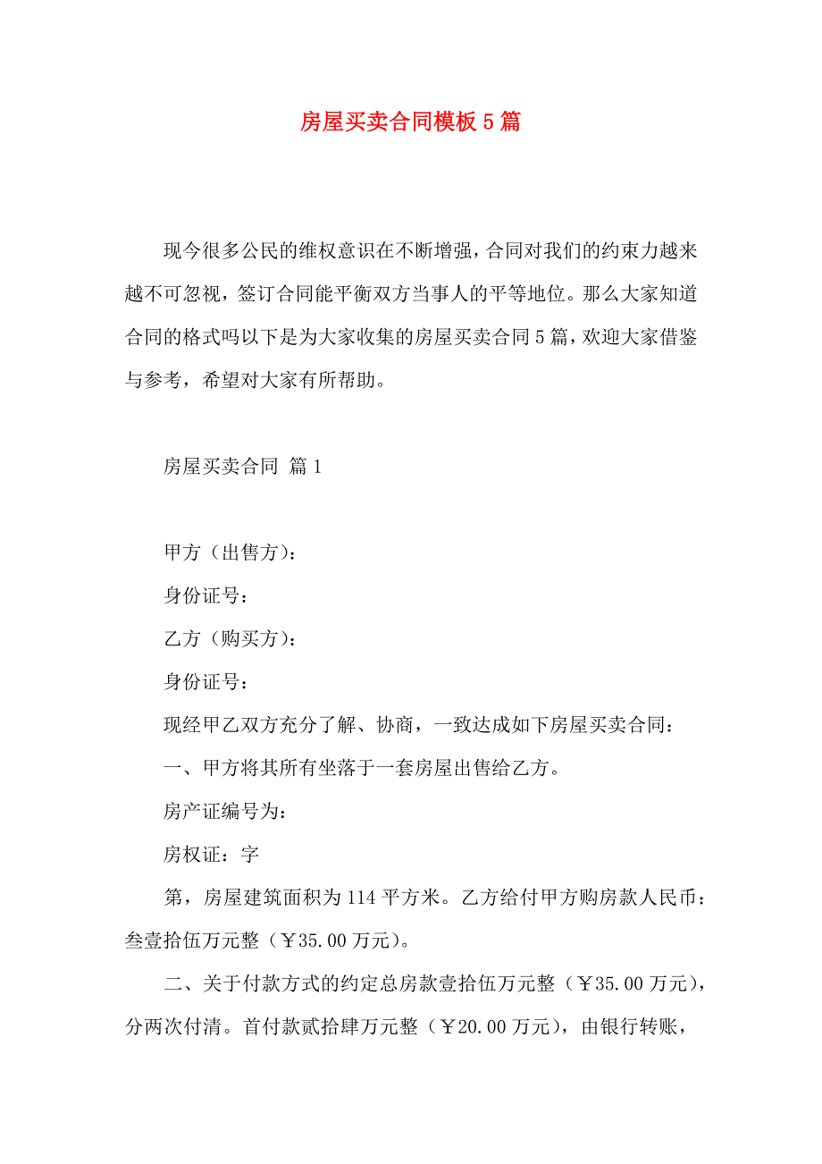 房屋买卖合同模板5篇_第1页