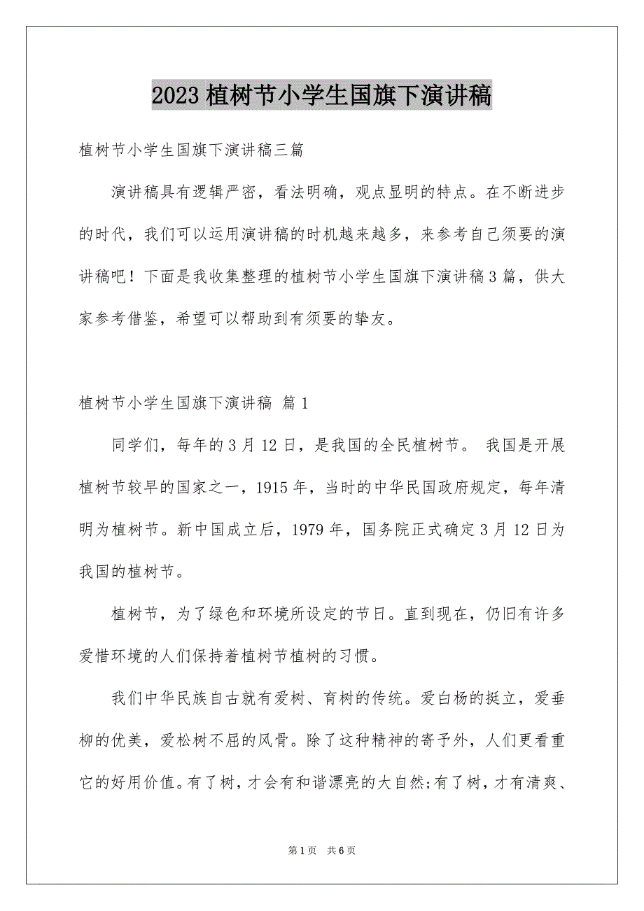 2023年植树节小学生国旗下演讲稿1范文.docx_第1页