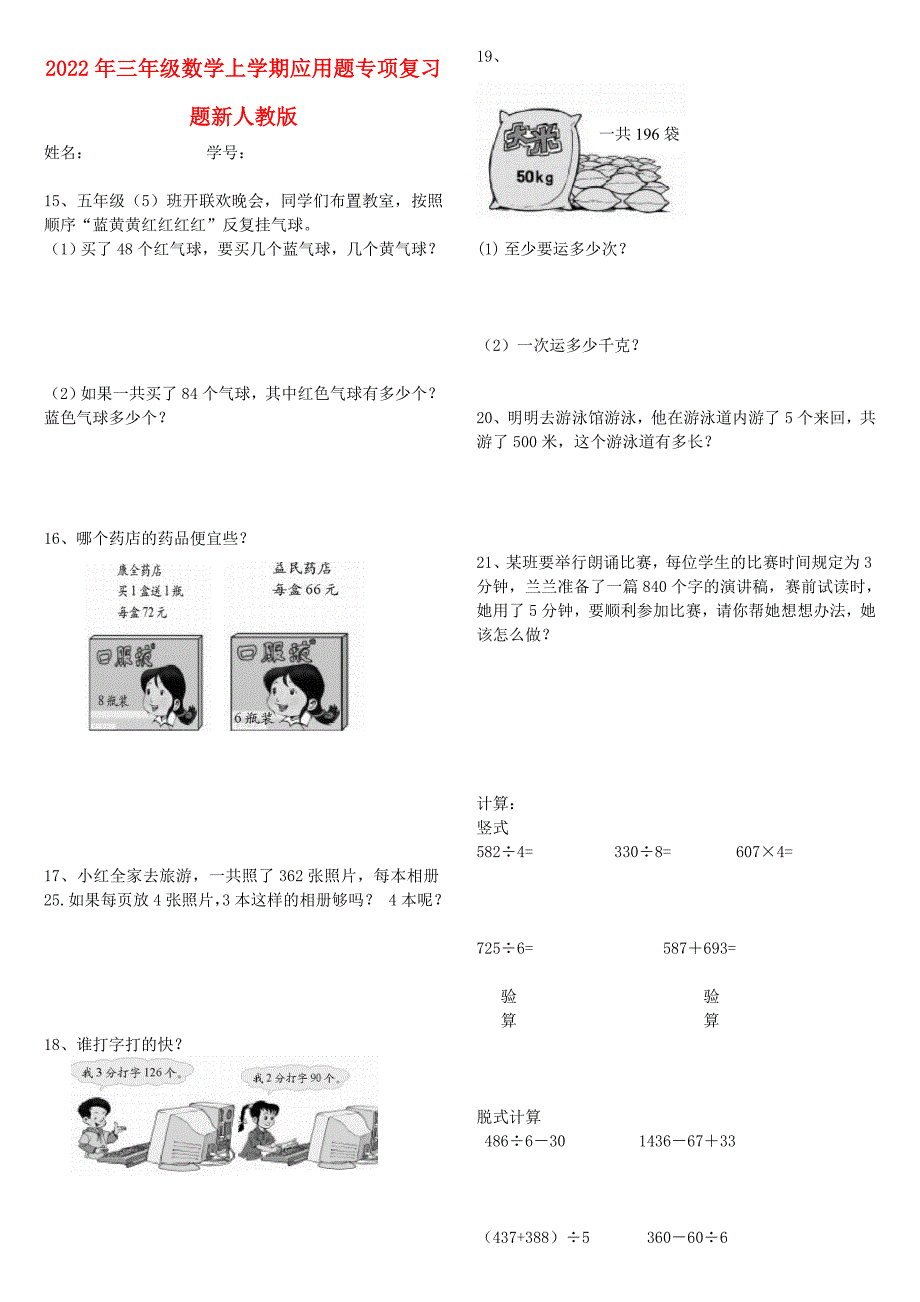 2022年三年级数学上学期应用题专项复习题新人教版_第1页