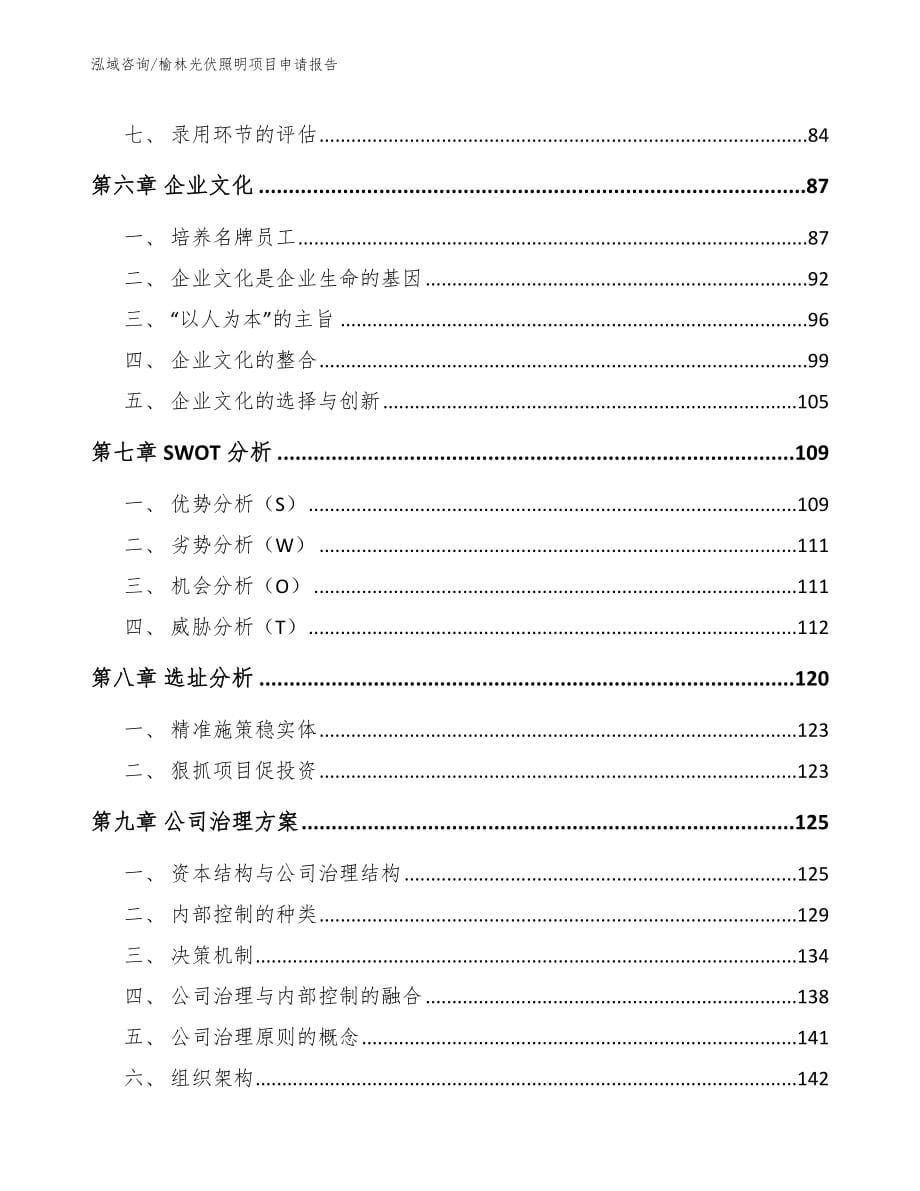 榆林光伏照明项目申请报告_模板参考_第5页