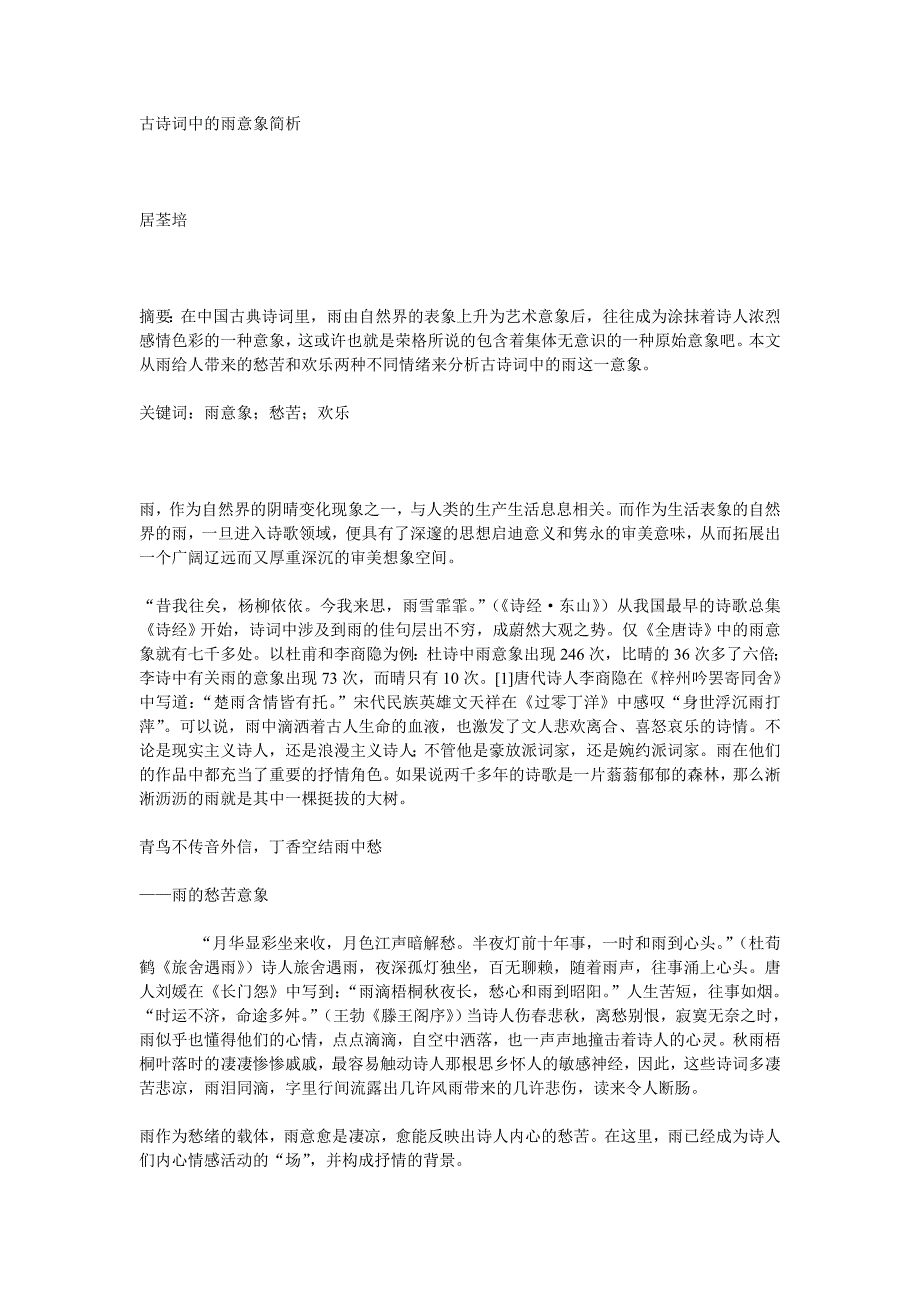 古诗词中的雨意象简析_第1页