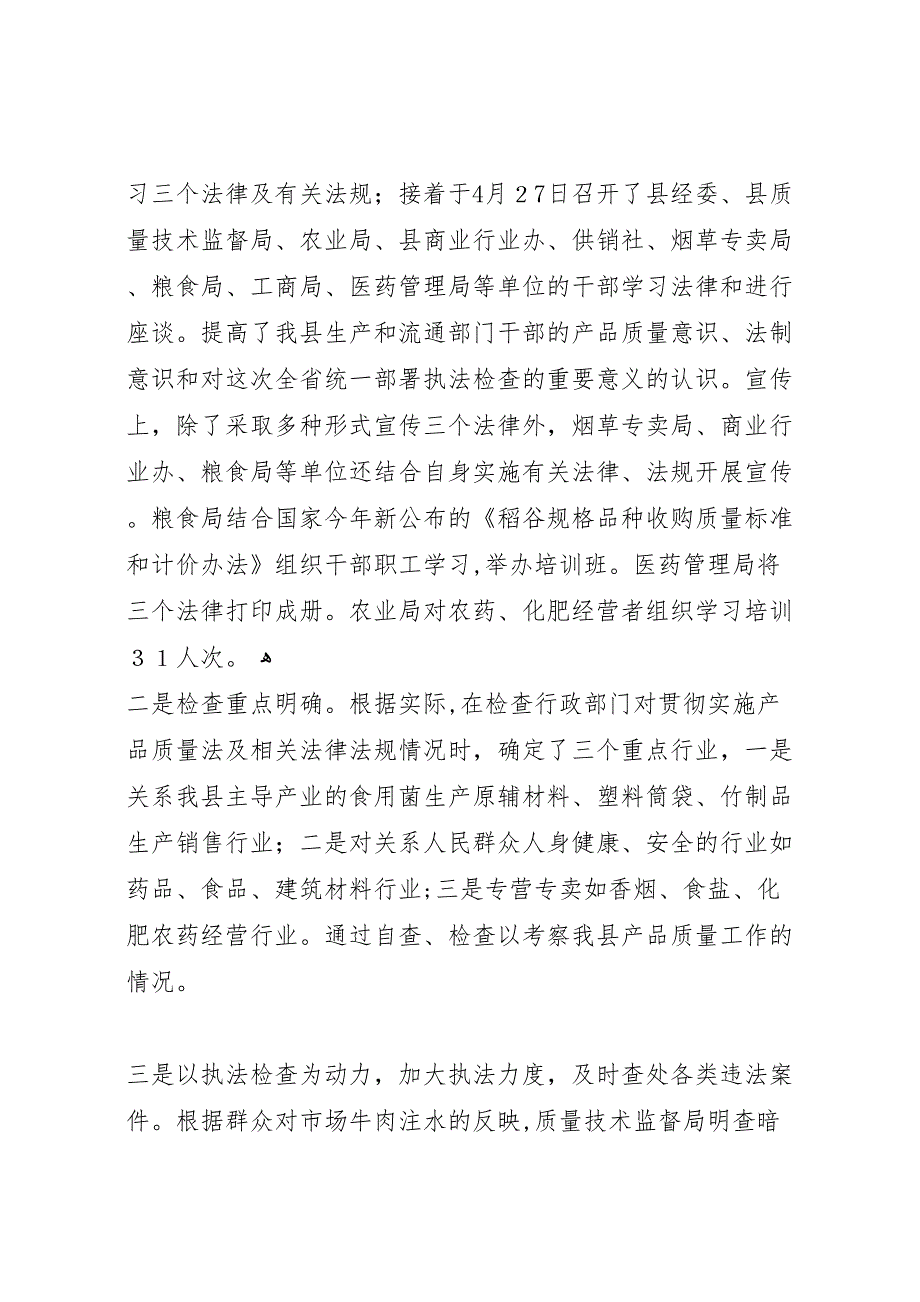 关于检查我县《产品质量法》及相关法律法规实施情况的报告 (6)_第2页