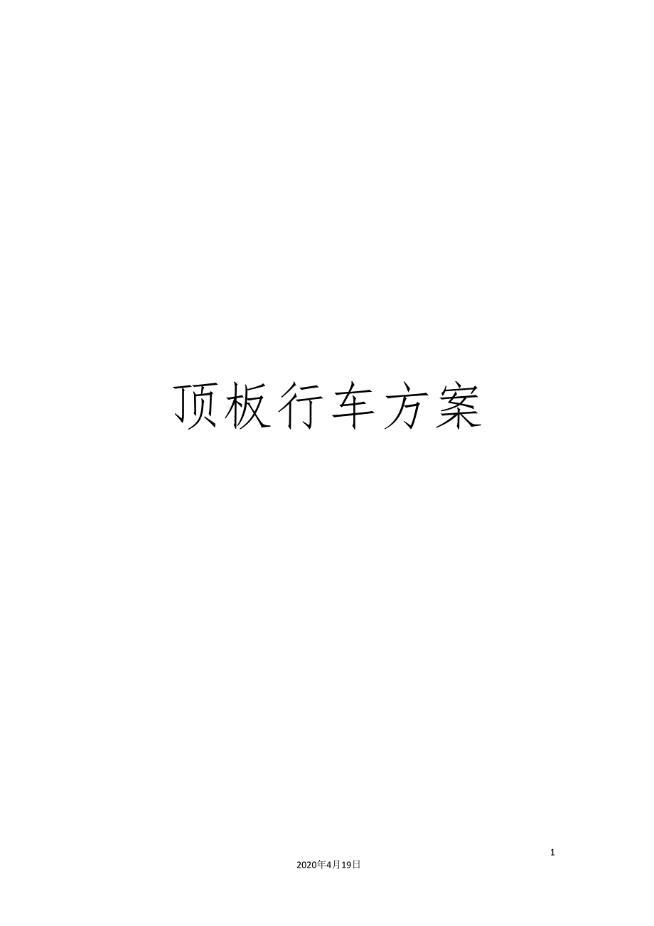 顶板行车方案.doc_第1页