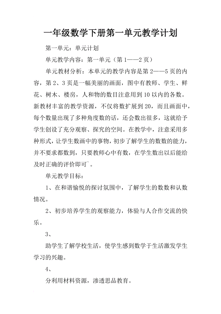 一年级数学下册第一单元教学计划_第1页