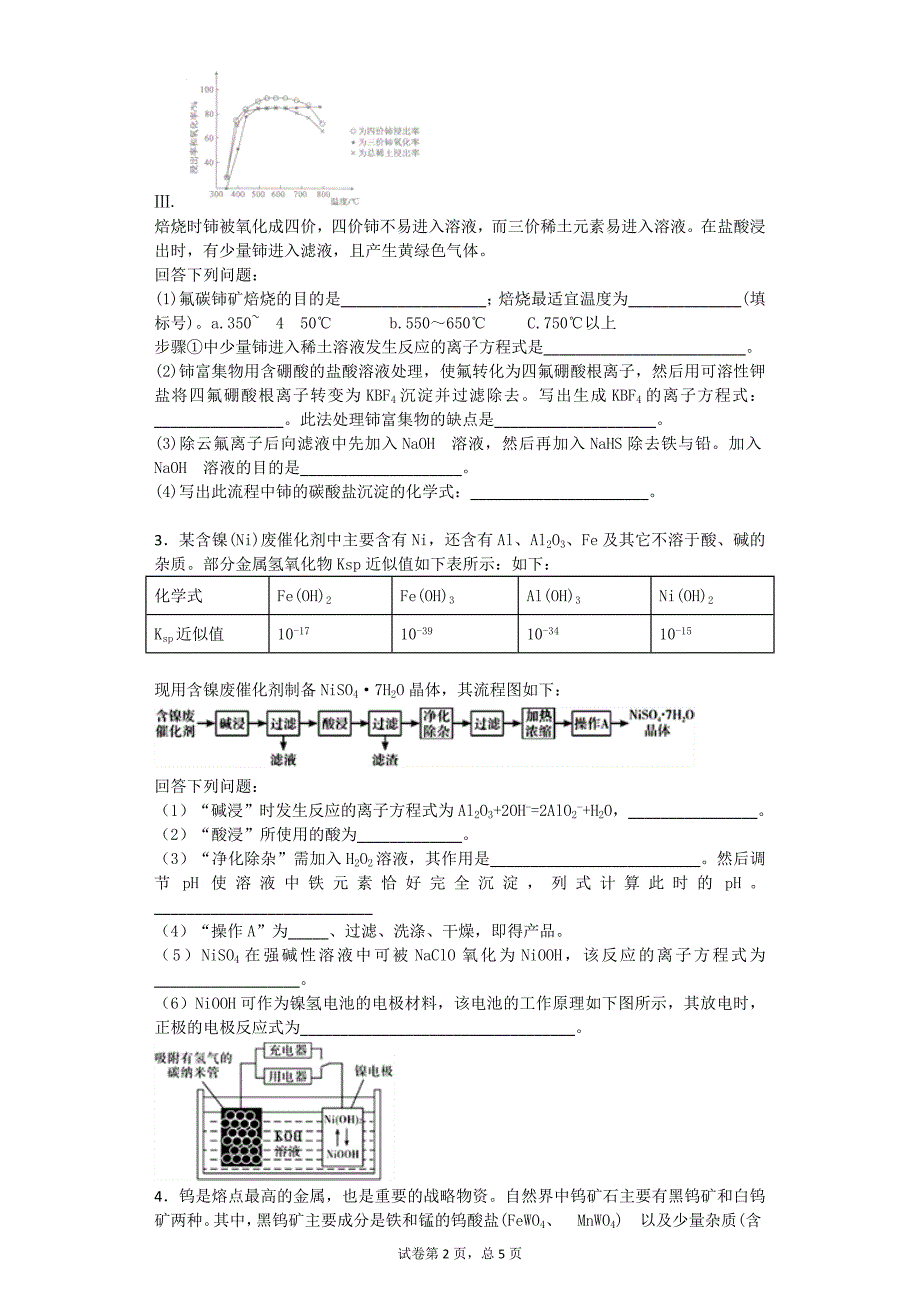 (完整版)高考化学二轮复习工艺流程陌生金属.doc_第2页