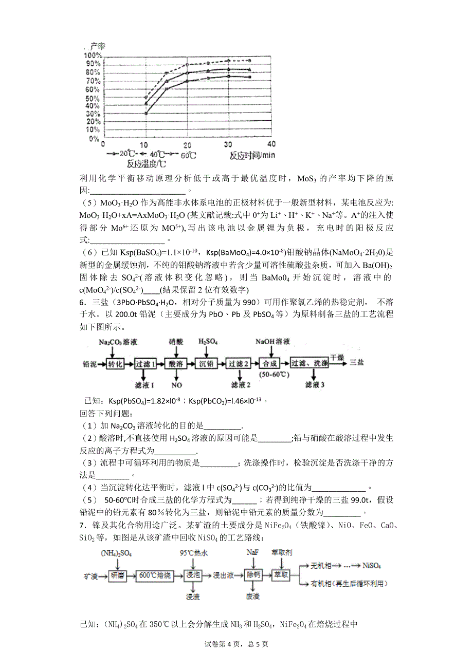 (完整版)高考化学二轮复习工艺流程陌生金属.doc_第4页