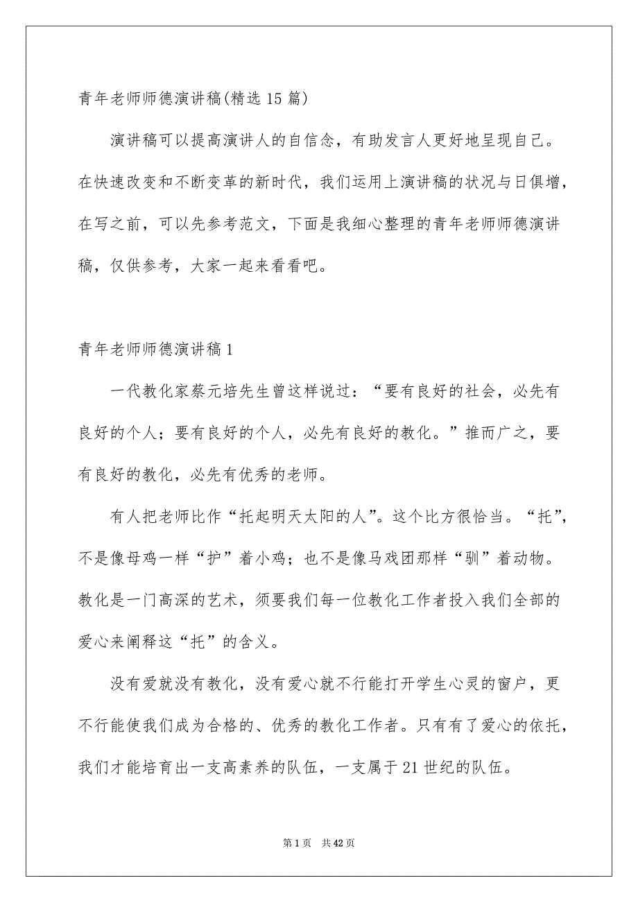 青年老师师德演讲稿精选15篇_第1页