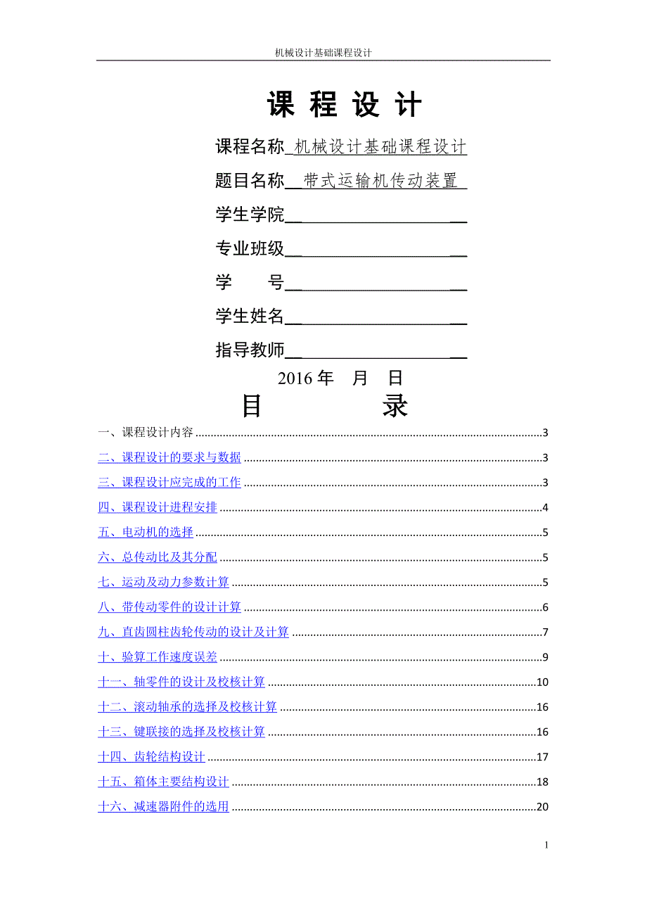 单级圆柱齿轮减速器设计说明书_第1页