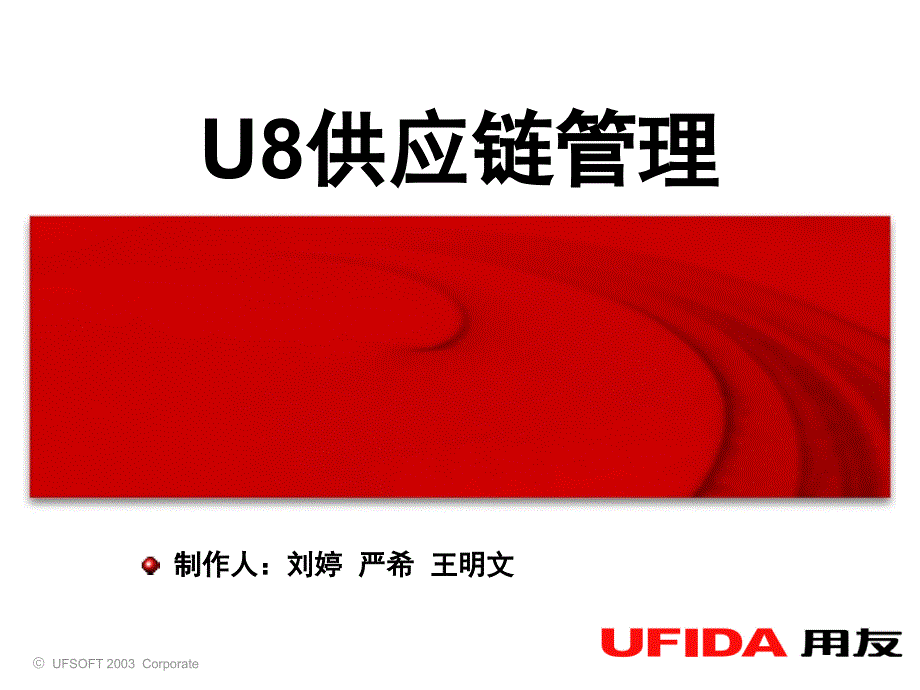 U8供应链管理1_第1页