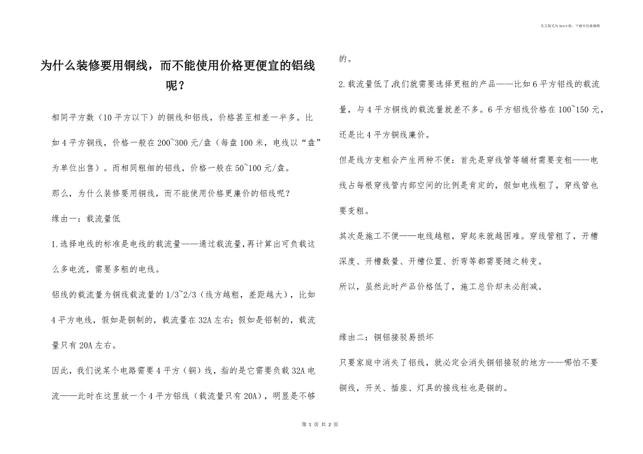 为什么装修要用铜线而不能使用价格更便宜的铝线呢？_第1页