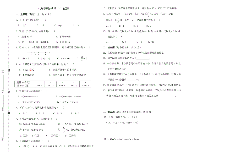 七年级数学上期中考试题.doc_第1页