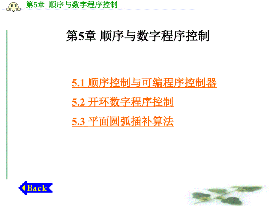 顺序与数字程序控制_第1页