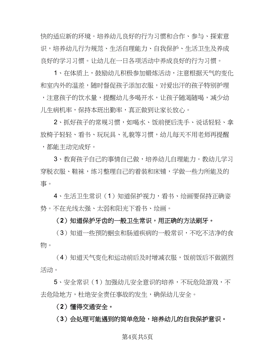 幼儿园保育员个人工作计划参考范文（二篇）.doc_第4页