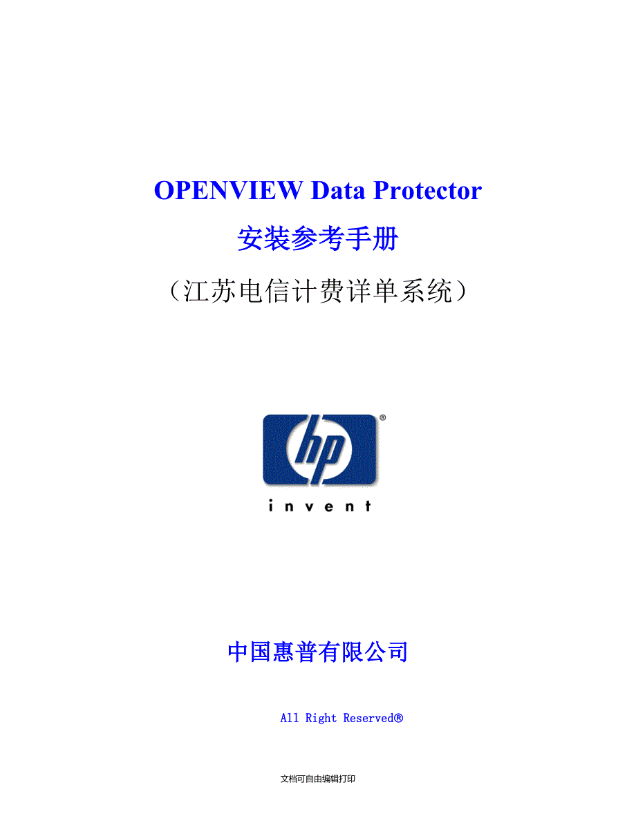 OPENVIEWDataProtector安装参考手册_第1页