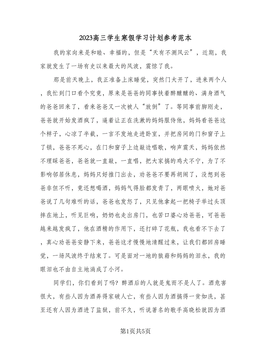 2023高三学生寒假学习计划参考范本（4篇）_第1页