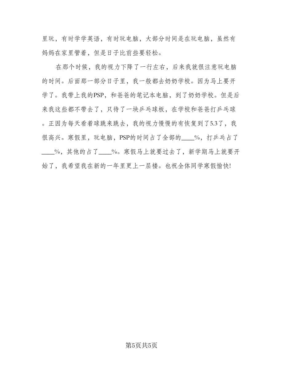 2023高三学生寒假学习计划参考范本（4篇）_第5页