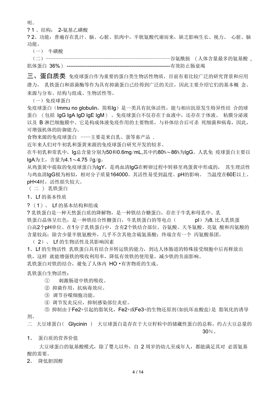 功能性食品理论基础—功能新食品学_第4页