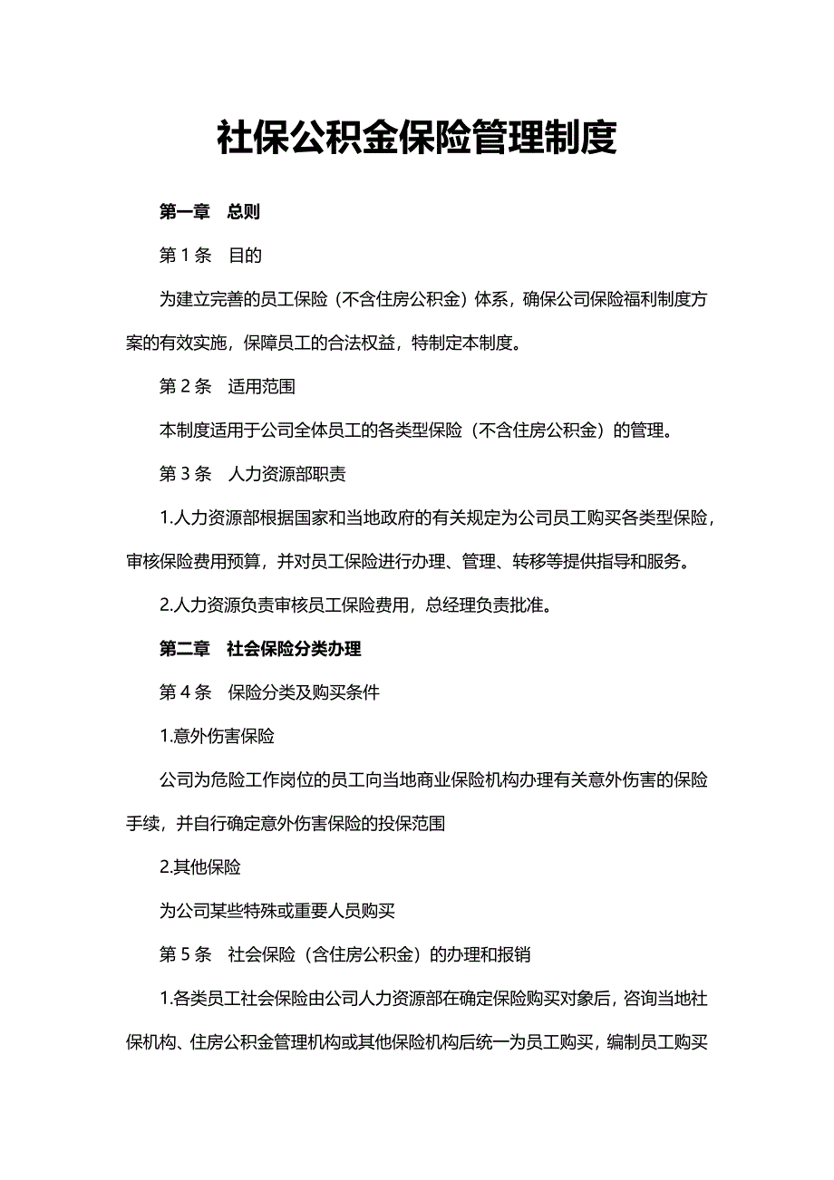 社保公积金社保管理制度_第2页