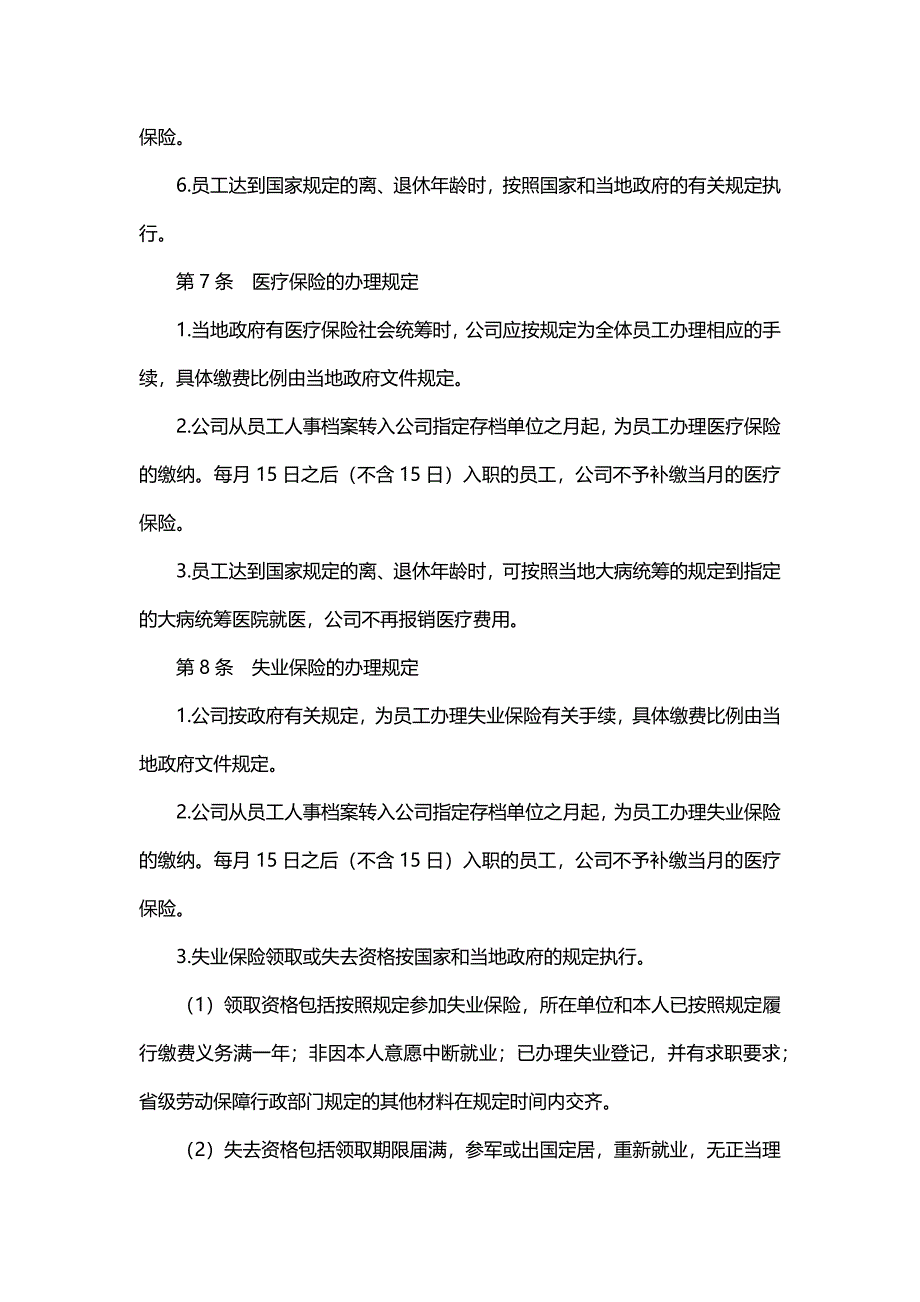 社保公积金社保管理制度_第4页