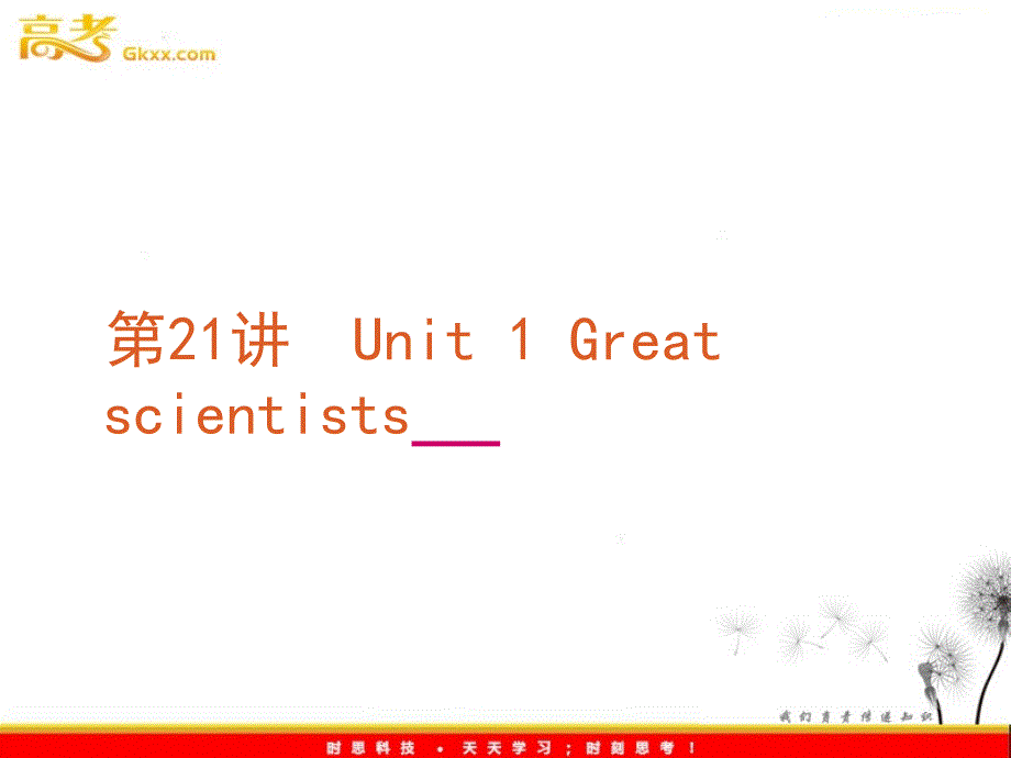 2012年高考英语复习课件：第21讲 Unit 1 Great scientists（新课标人教版必修5）_第2页