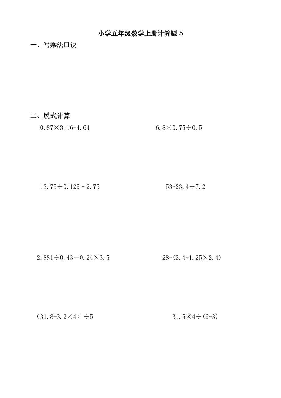 小学五年级数学上册计算题题库.doc_第5页