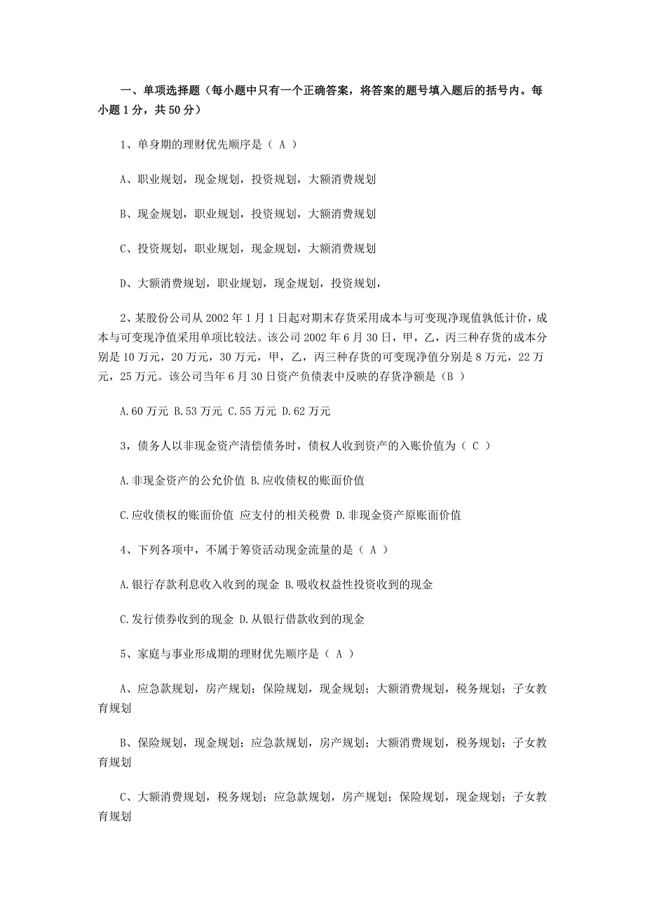 理财规划师基础知识模拟试题11.doc_第1页