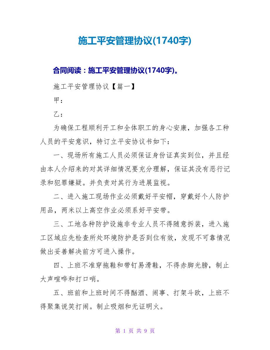 施工安全管理协议(1740字).doc_第1页