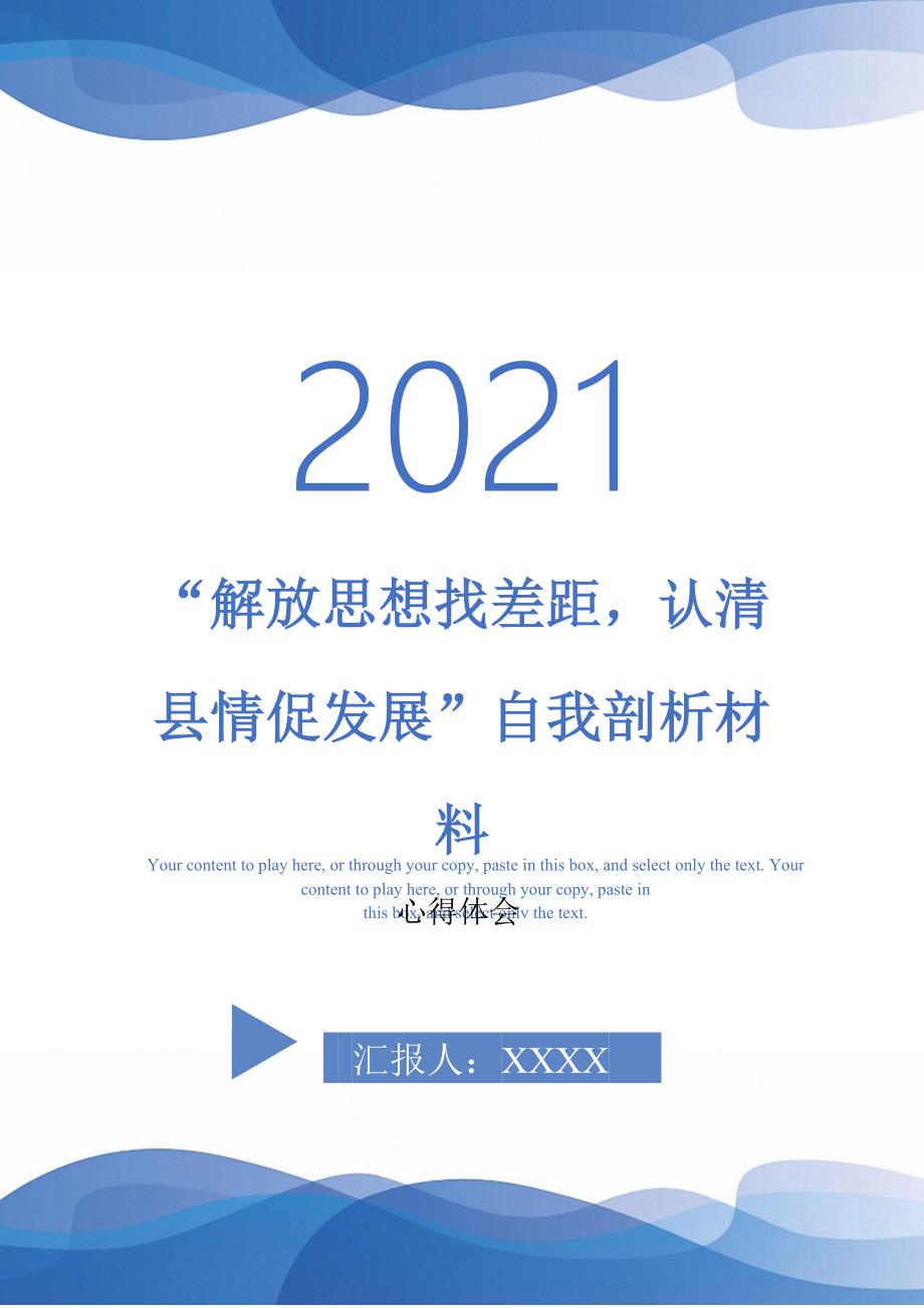 解放思想找差距认清县情促发展自我剖析材料最新版_第1页