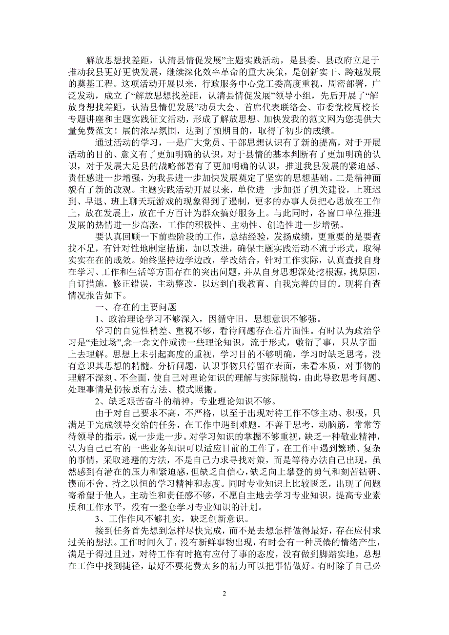 解放思想找差距认清县情促发展自我剖析材料最新版_第2页