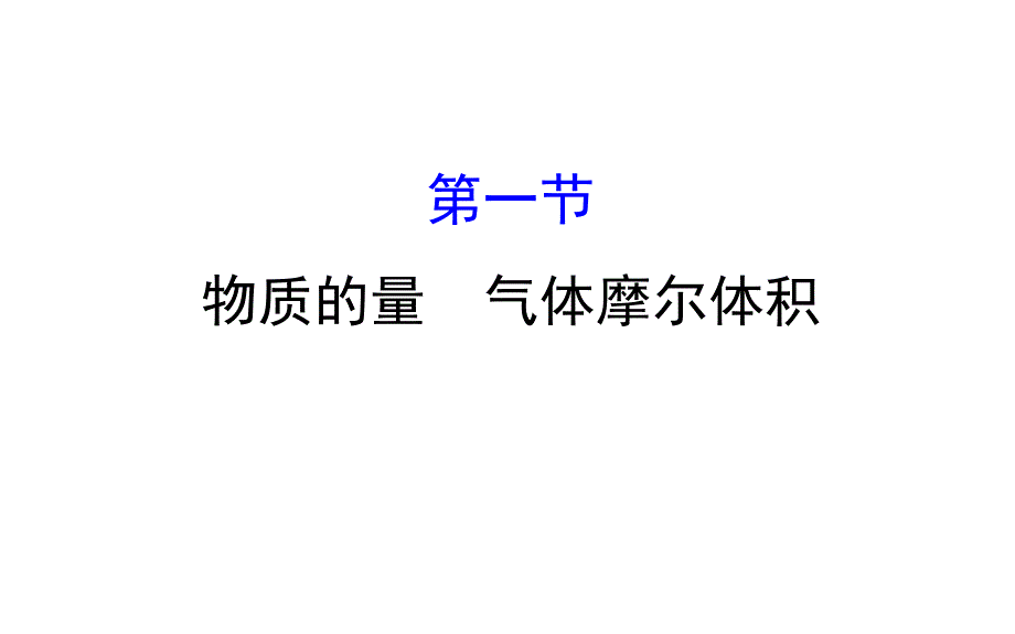 高考化学世纪金榜一轮复习课件1.1物质的量气体摩尔体积_第1页