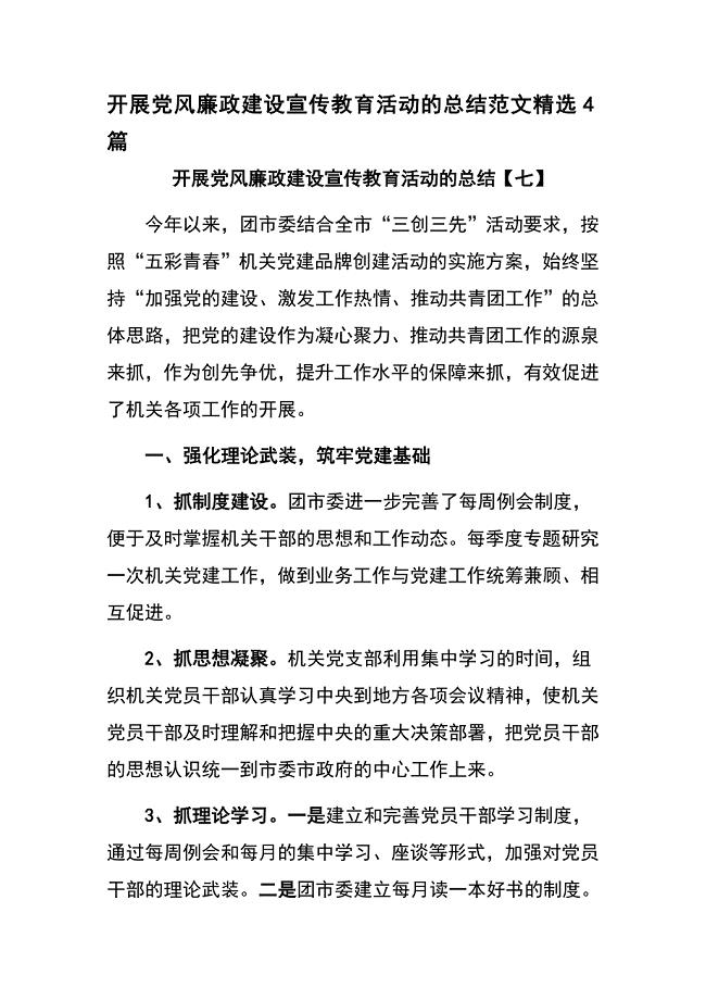 开展党风廉政建设宣传教育活动的总结范文精选4篇