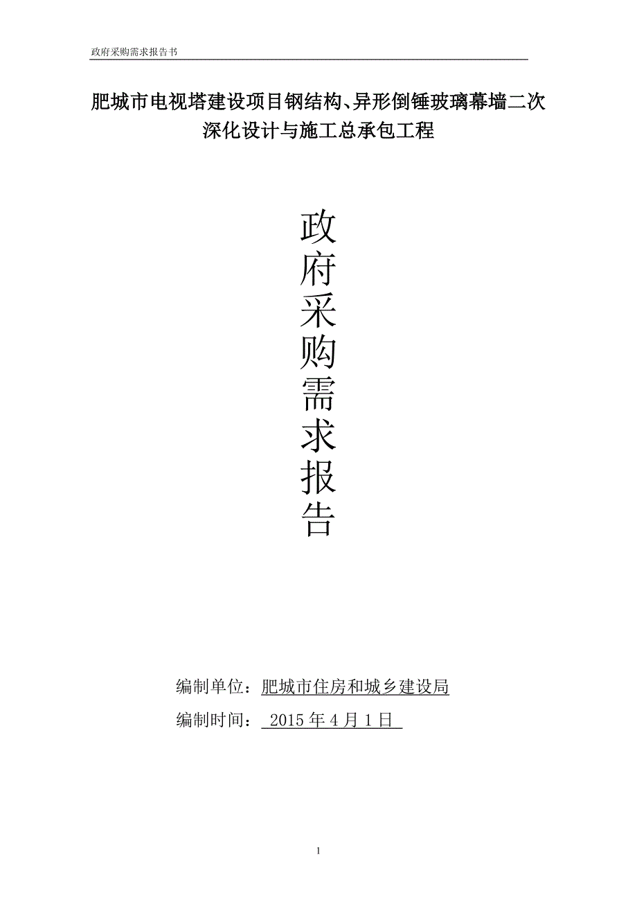 精品资料（2021-2022年收藏的）肥城市电视塔建设项目钢结构、异形倒锤玻璃幕墙二次深化设_第1页