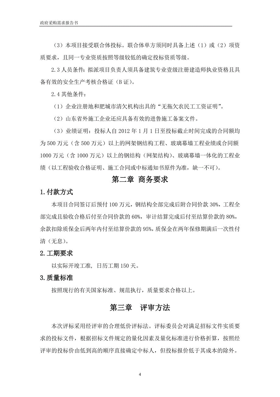 精品资料（2021-2022年收藏的）肥城市电视塔建设项目钢结构、异形倒锤玻璃幕墙二次深化设_第4页