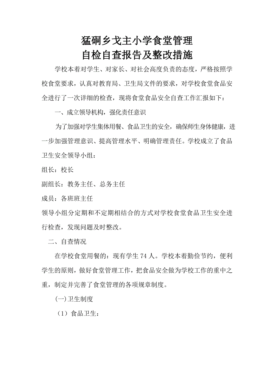 小学食堂食品安全自检自查报告及整改措施.docx_第1页