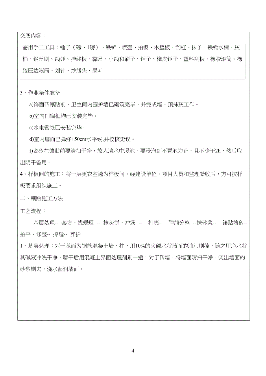 内墙砖技术交底_第4页