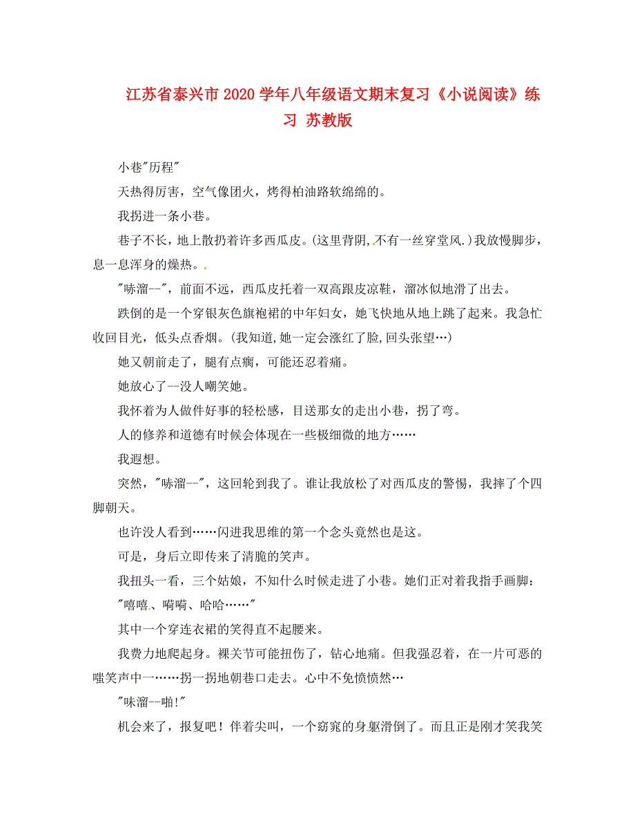江苏省泰兴市八年级语文期末复习小说阅读练习无答案苏教版_第1页