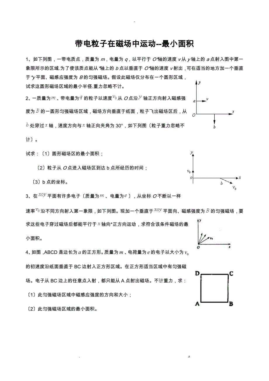 带电粒子在磁场中运动最小面积_第1页