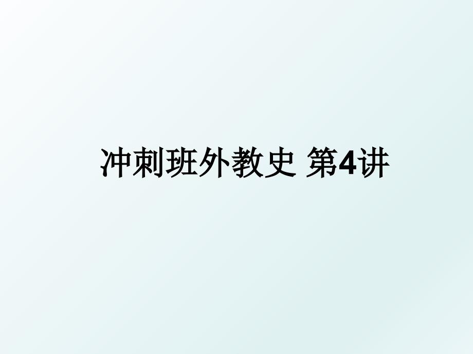 冲刺班外教史 第4讲_第1页