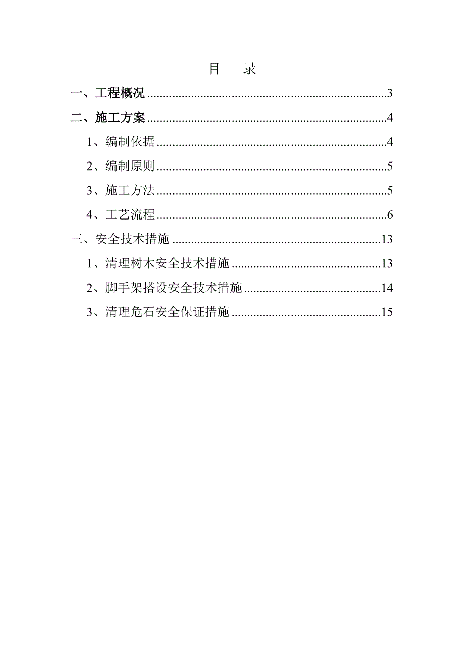 【施工方案】高边坡危岩清除专项施工方案概要_第2页