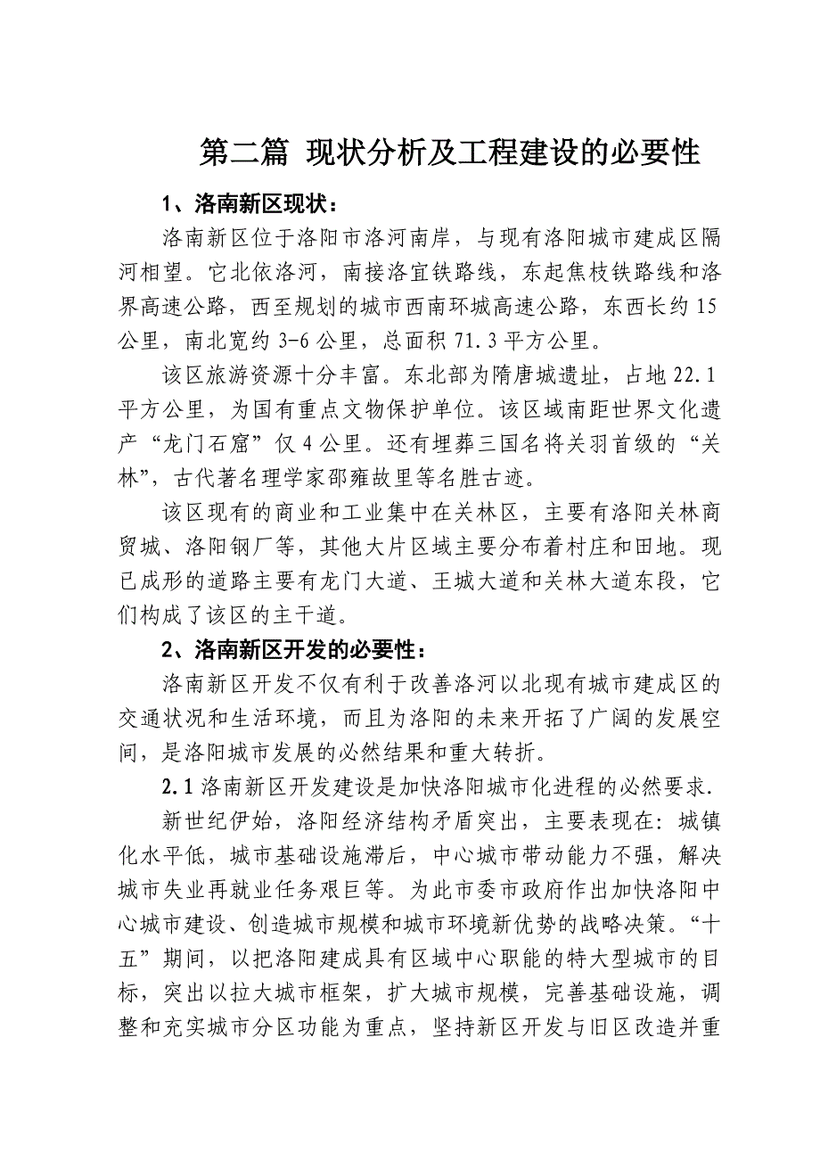 可研报告洛南大道（一期）、钢厂西路道路交通建设工程项目可行性研究报告31363_第3页