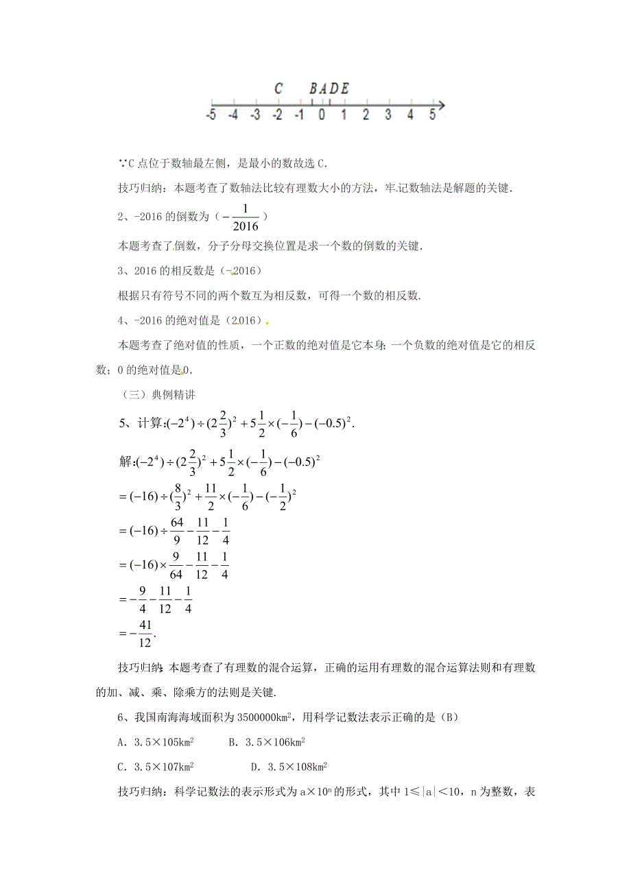 最新七年级数学北京课改版上册：第2章有理数章末复习教案_第3页