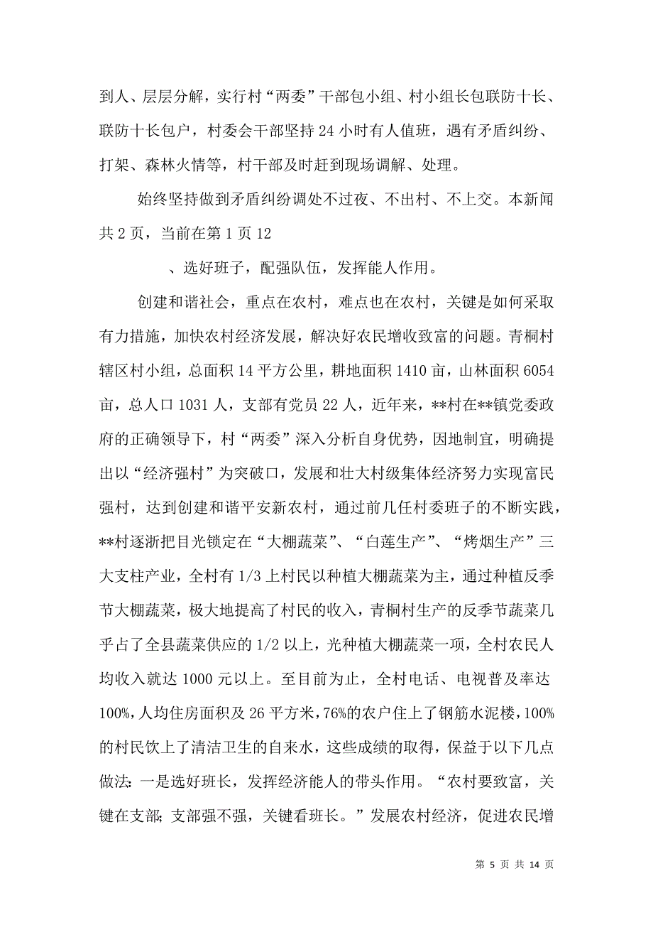 农村创造和谐心得经验.doc_第5页