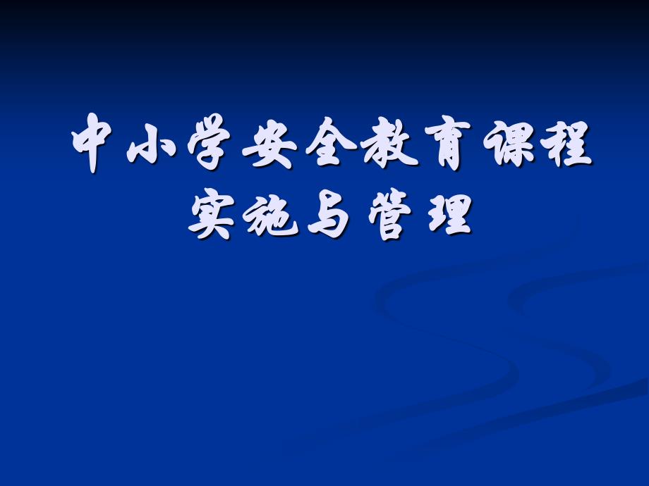 中小学校安全教育课程实施与管理_第1页