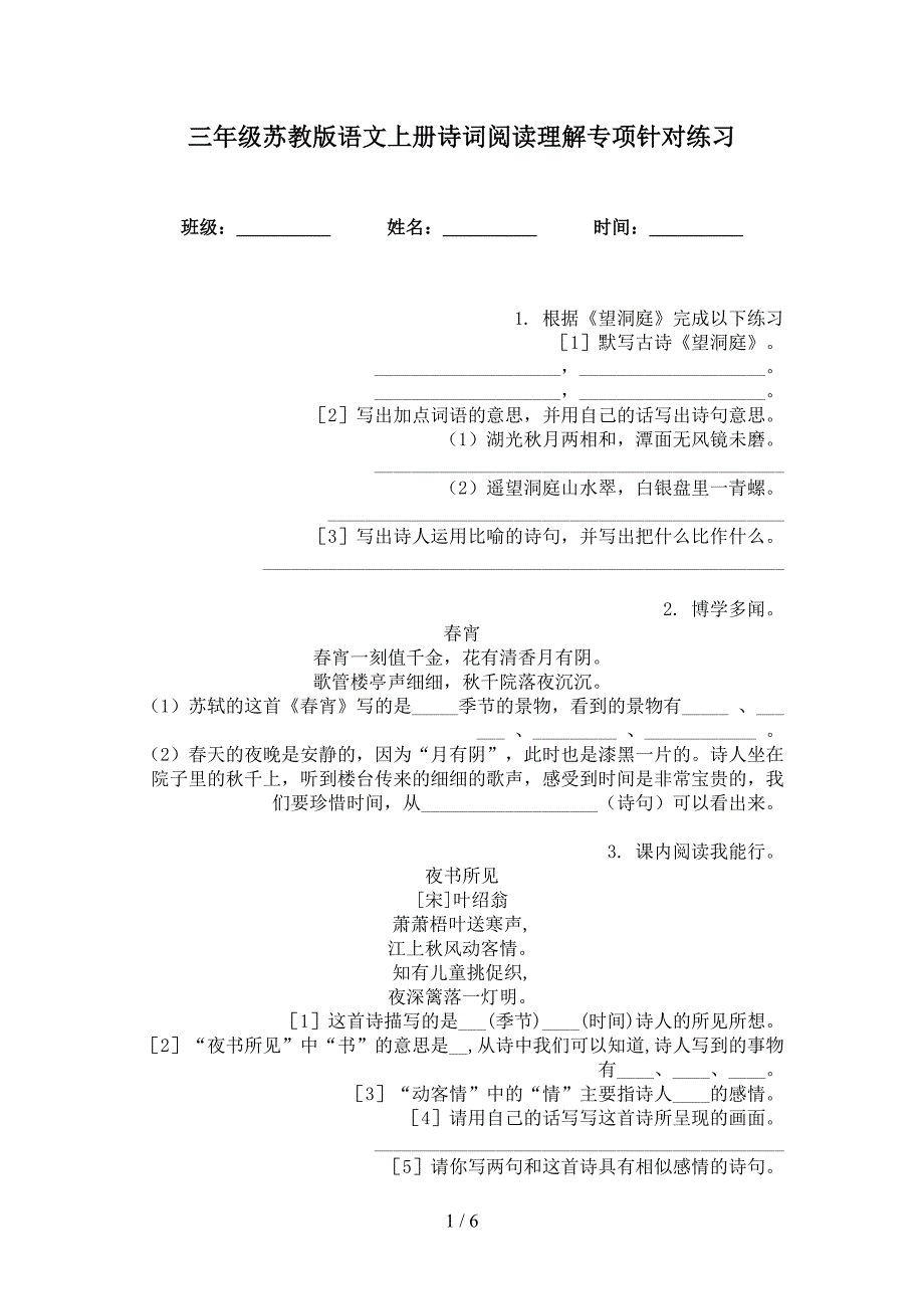 三年级苏教版语文上册诗词阅读理解专项针对练习_第1页