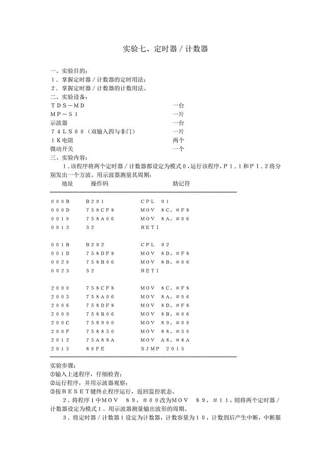 实验七、定时器计数器