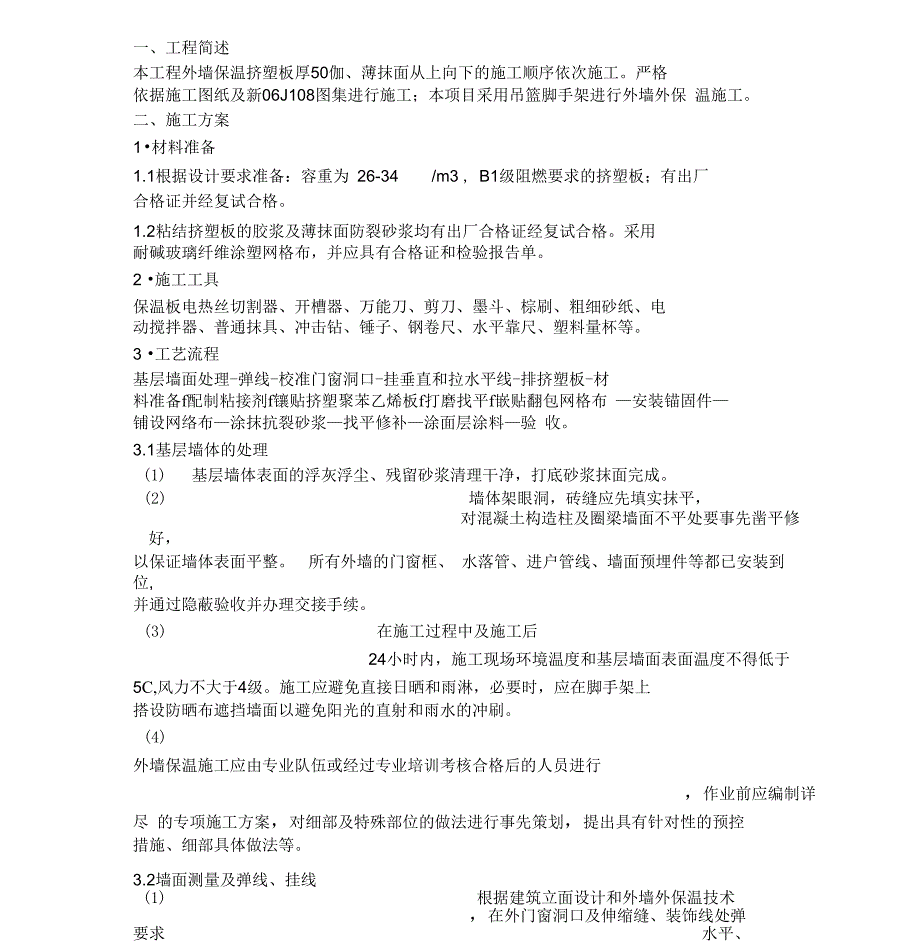 外墙保温板技术交底_第1页