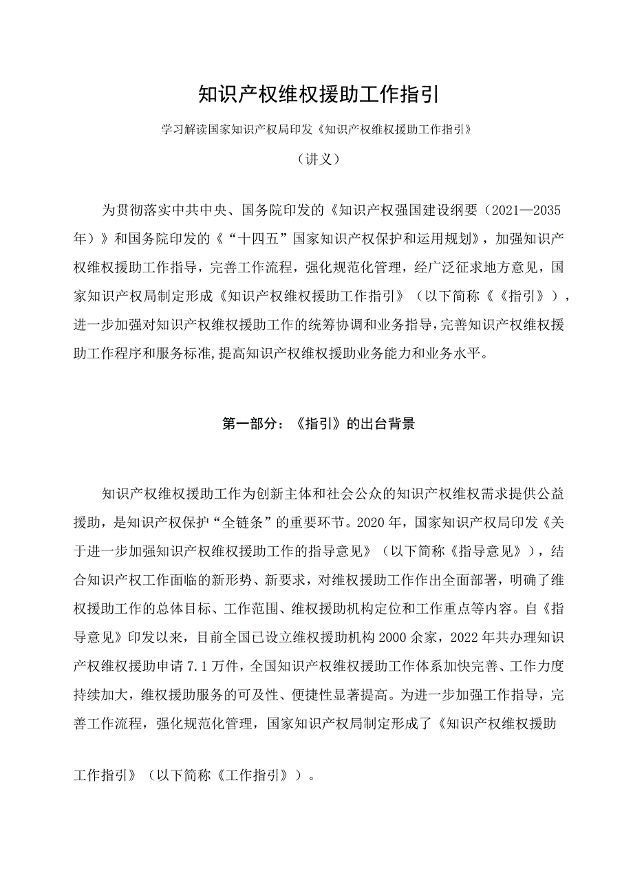 学习解读2023年知识产权维权援助工作指引(讲义)_第1页